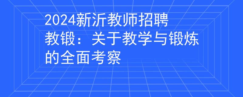 2024新沂教师招聘教锻：关于教学与锻炼的全面考察