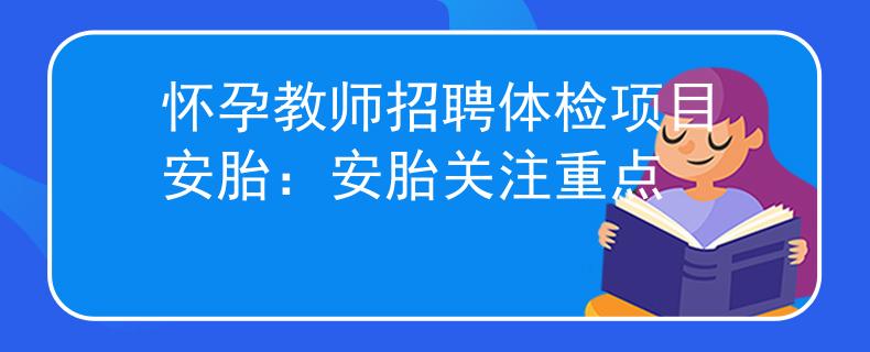 怀孕教师招聘体检项目安胎：安胎关注重点