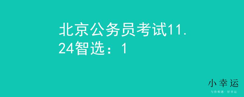 北京公务员考试11.24智选：1