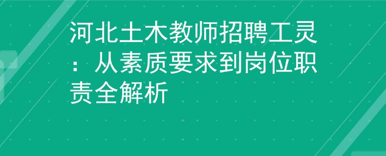 河北土木教师招聘工灵：从素质要求到岗位职责全解析