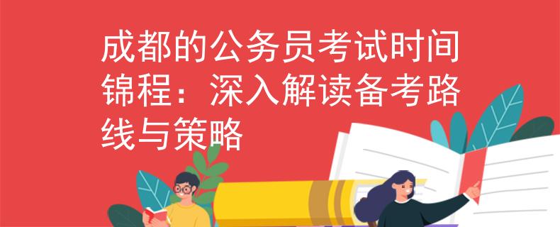 成都的公务员考试时间锦程：深入解读备考路线与策略