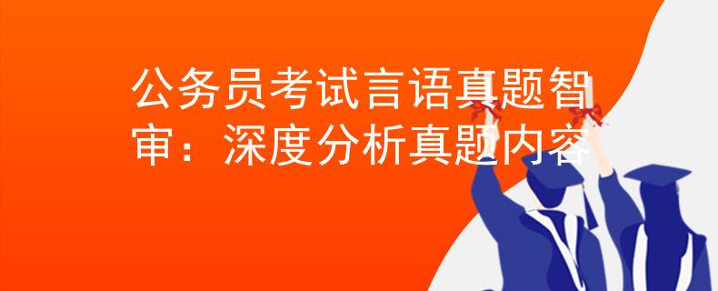 公务员考试言语真题智审：深度分析真题内容