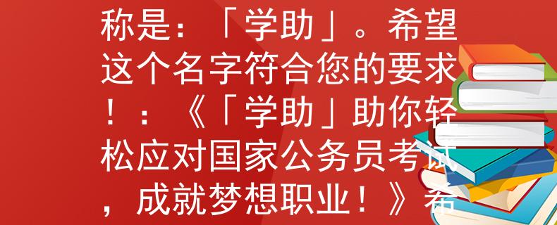 国家公务员需要考试吗考虑到国家公务员需要考试，我想到的产品名称是：「学助」。希望这个名字符合您的要求！：《「学助」助你轻松应对国家公务员考试，成就梦想职业！》希望这个标题能够符合您的期待！