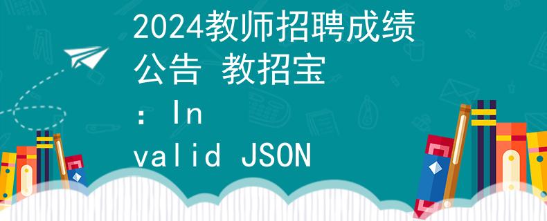 2024教师招聘成绩公告 教招宝
:Invalid JSON 2024教师招聘成绩公告 教招宝
:Invalid JSON
