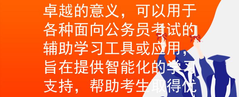 2024公务员考试练习根据您的要求，我为您想出了一个两个字的产品名称：「智优」。这个名称结合了智能和卓越的意义，可以用于各种面向公务员考试的辅助学习工具或应用，旨在提供智能化的学习支持，帮助考生取得优异的成绩。希望这个名称符合您的需求！：智能化辅助学习工具助力公务员考试优异成绩》