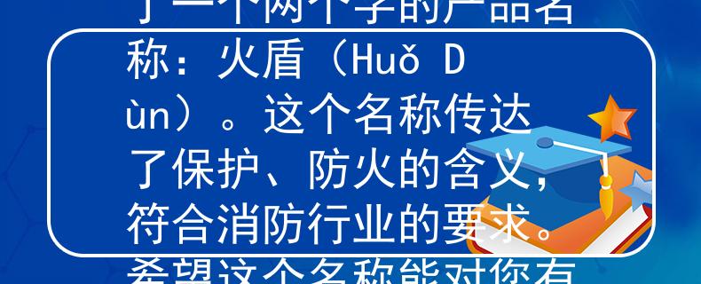 喀什消防2024招聘根据喀什消防2024招聘要求，我给您想到了一个两个字的产品名称：火盾（Huǒ Dùn）。这个名称传达了保护、防火的含义，符合消防行业的要求。希望这个名称能对您有所帮助！：消防行业的保护之力》
