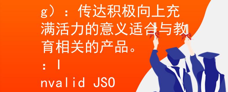 巨野教师招聘几个评委 乐动（Lè Dòng）：传达积极向上充满活力的意义适合与教育相关的产品。
：Invalid JSON