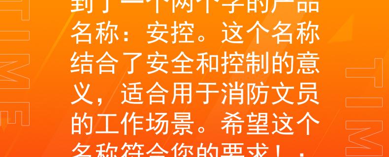劳务派遣中心消防文员根据您的需求，我为劳务派遣中心消防文员想到了一个两个字的产品名称：安控。这个名称结合了安全和控制的意义，适合用于消防文员的工作场景。希望这个名称符合您的要求！：劳务派遣中心消防文员的安全控制利器》