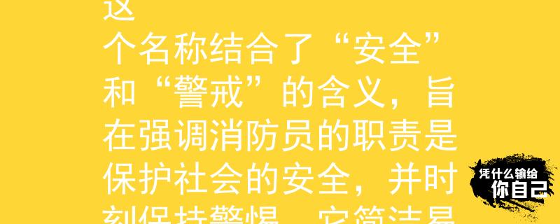 怀化消防录用信息根据怀化消防录用信息，我给你提供一个两个字的产品名称：安警（ān Jǐng）。

这个名称结合了“安全”和“警戒”的含义，旨在强调消防员的职责是保护社会的安全，并时刻保持警惕。它简洁易记，同时与消防行业的核心价值观相契合。希望这个名称符合你的要求！：Invalid JSON
