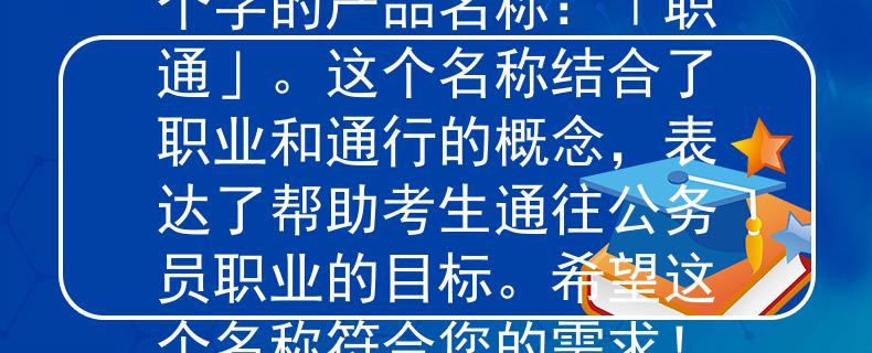 焦作公务员在哪考试根据焦作公务员考试的背景,我为您提供以下两个字的产品名称:「职通」。这个名称结合了职业和通行的概念,表达了帮助考生通往公务员职业的目标。希望这个名称符合您的需求!:通往焦作公务员职业的必经之路 焦作公务员在哪考试根据焦作公务员考试的背景,我为您提供以下两个字的产品名称:「职通」。这个名称结合了职业和通行的概念,表达了帮助考生通往公务员职业的目标。希望这个名称符合您的需求!:通往焦作公务员职业的必经之路