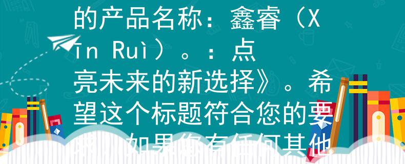 山东省公务员考试网网根据您提供的要求，我为您想到了一个两个字的产品名称：鑫睿（Xīn Ruì）。：点亮未来的新选择》。希望这个标题符合您的要求！如果您有任何其他需求或问题，都可以告诉我哦。