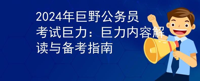 2024年巨野公务员考试巨力：巨力内容解读与备考指南