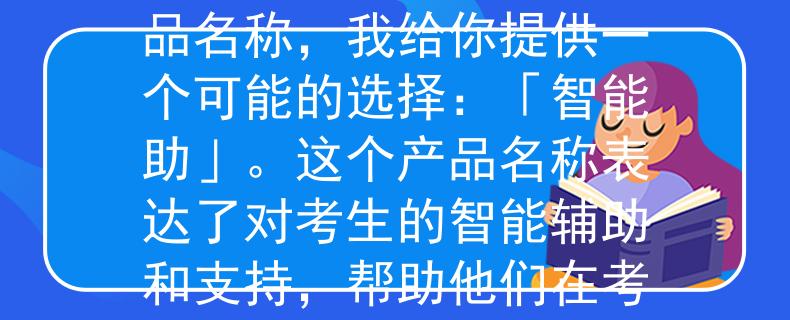 大连公务员考试难吗根据大连公务员考试的难度来想一个两个字的产品名称，我给你提供一个可能的选择：「智能助」。这个产品名称表达了对考生的智能辅助和支持，帮助他们在考试中取得更好的成绩。：「考难」