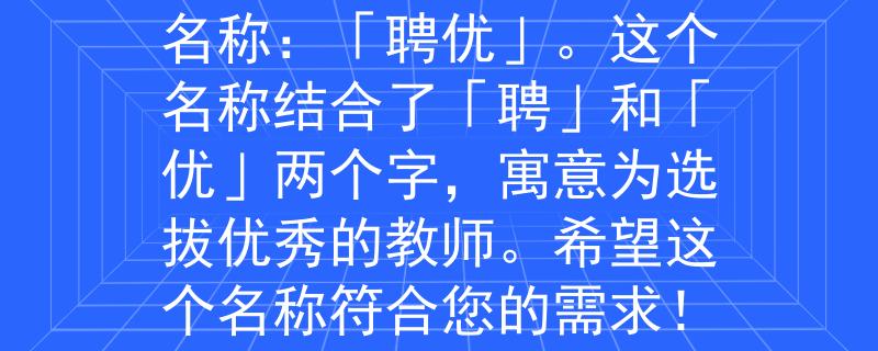 淳安教师招聘报名时间根据淳安教师招聘报名时间的要求，我为您想到了一个2个字的产品名称：「聘优」。这个名称结合了「聘」和「优」两个字，寓意为选拔优秀的教师。希望这个名称符合您的需求！：淳安教师招聘正式启动，选拔优秀教师掌舵教育未来》