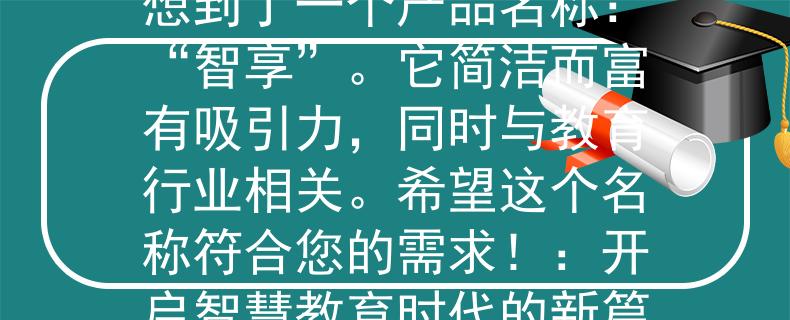 晋中招聘教师信息根据您提供的信息，我为您想到了一个产品名称：“智享”。它简洁而富有吸引力，同时与教育行业相关。希望这个名称符合您的需求！：开启智慧教育时代的新篇章