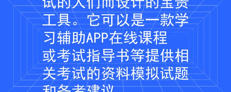 黔南州公务员考试考点 省考宝(Shěng Kǎo Bǎo):这个名称暗示着它是为准备参加省级公务员考试的人们而设计的宝贵工具。它可以是一款学习辅助APP在线课程或考试指导书等提供相关考试的资料模拟试题和备考建议。
:Invalid JSON 黔南州公务员考试考点 省考宝(Shěng Kǎo Bǎo):这个名称暗示着它是为准备参加省级公务员考试的人们而设计的宝贵工具。它可以是一款学习辅助APP在线课程或考试指导书等提供相关考试的资料模拟试题和备考建议。
:Invalid JSON