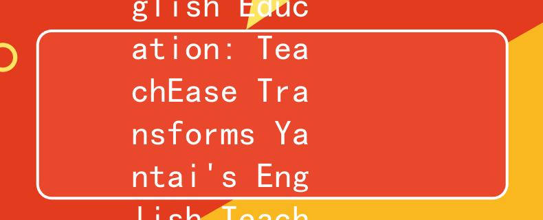 2024烟台英语教师招聘TeachEase:Revolutionizing English Education: TeachEase Transforms Yantai's English Teacher Recruitment in 2024 2024烟台英语教师招聘TeachEase:Revolutionizing English Education: TeachEase Transforms Yantai's English Teacher Recruitment in 2024