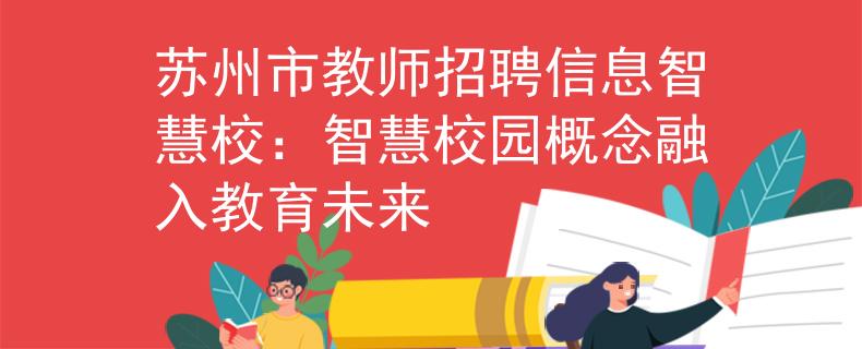 苏州市教师招聘信息智慧校：智慧校园概念融入教育未来