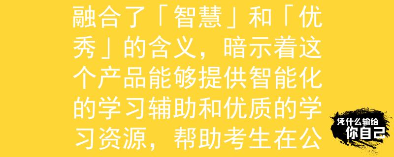 公务员考试常规公式根据公务员考试常规公式,一个可能的产品名称是「智优」。这个名称融合了「智慧」和「优秀」的含义,暗示着这个产品能够提供智能化的学习辅助和优质的学习资源,帮助考生在公务员考试中取得优异的成绩。:助你智取优异,公务员考试必备利器 公务员考试常规公式根据公务员考试常规公式,一个可能的产品名称是「智优」。这个名称融合了「智慧」和「优秀」的含义,暗示着这个产品能够提供智能化的学习辅助和优质的学习资源,帮助考生在公务员考试中取得优异的成绩。:助你智取优异,公务员考试必备利器