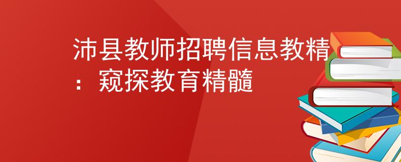 沛县教师招聘信息教精：窥探教育精髓