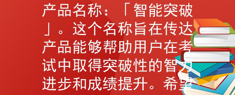 公务员考试用书2024根据公务员考试用书2024的要求，我为您想出了一个2个字的产品名称：「智能突破」。这个名称旨在传达产品能够帮助用户在考试中取得突破性的智力进步和成绩提升。希望这个名称符合您的需求！：揭秘公务员考试新利器，助您智慧飞跃！