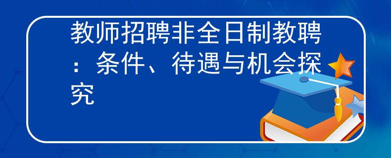 教师招聘非全日制教聘：条件、待遇与机会探究