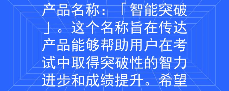 公务员考试用书2024根据公务员考试用书2024的要求，我为您想出了一个2个字的产品名称：「智能突破」。这个名称旨在传达产品能够帮助用户在考试中取得突破性的智力进步和成绩提升。希望这个名称符合您的需求！：揭秘公务员考试新利器，助您智慧飞跃！