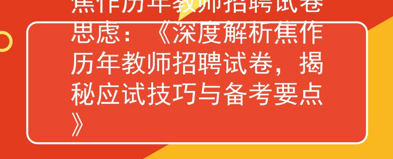 焦作历年教师招聘试卷思虑：《深度解析焦作历年教师招聘试卷，揭秘应试技巧与备考要点》