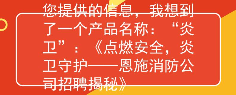 恩施消防公司招聘根据您提供的信息，我想到了一个产品名称：“炎卫”：《点燃安全，炎卫守护——恩施消防公司招聘揭秘》