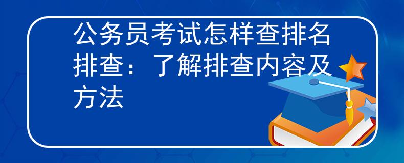 公务员考试怎样查排名排查：了解排查内容及方法