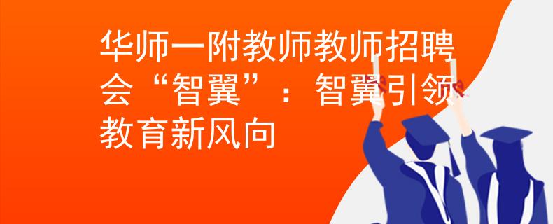 华师一附教师教师招聘会“智翼”：智翼引领教育新风向