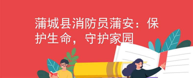 蒲城县消防员蒲安：保护生命，守护家园