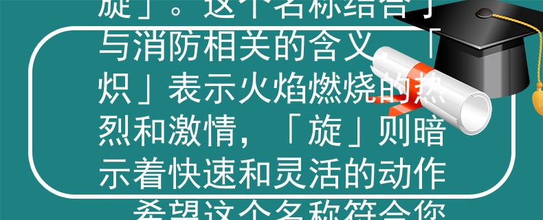 沙河市消防招聘信息根据沙河市消防招聘信息，我为您想到了一个两个字的产品名称：「炽旋」。这个名称结合了与消防相关的含义，「炽」表示火焰燃烧的热烈和激情，「旋」则暗示着快速和灵活的动作。希望这个名称符合您的要求！：点燃激情，旋转救援——沙河市消防新招聘