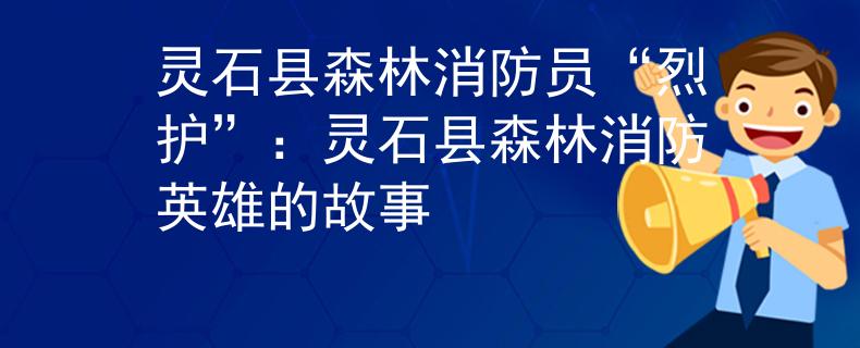 灵石县森林消防员“烈护”：灵石县森林消防英雄的故事