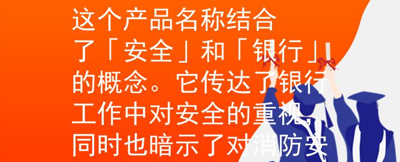 银行工作能不能考消防当然可以！根据银行工作和消防的主题，我为您想到了一个两个字的产品名称：「安银」。

这个产品名称结合了「安全」和「银行」的概念。它传达了银行工作中对安全的重视，同时也暗示了对消防安全的关注。希望这个名称符合您的需求！如果您需要更多的帮助或有其他要求，请随时告诉我。：Invalid JSON