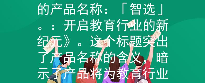 宝应2024教师招聘面试根据宝应2024教师招聘面试的要求，我为您想到一个2个字的产品名称：「智选」。：开启教育行业的新纪元》。这个标题突出了产品名称的含义，暗示了产品将为教育行业带来新的智慧和选择，展现了产品的前瞻性和创新性。