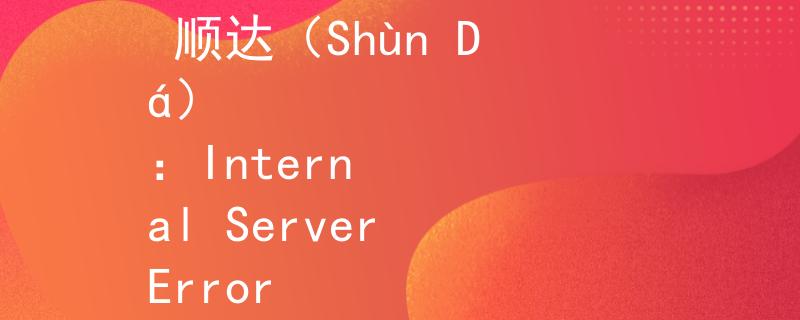 浙江杭州公务员考试网 顺达（Shùn Dá）
：Internal Server Error