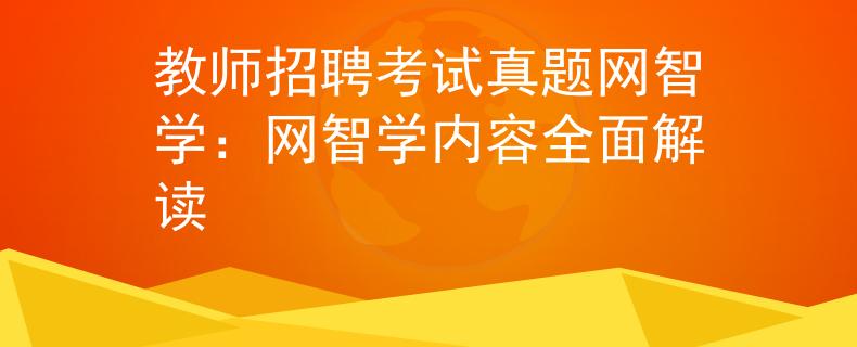 教师招聘考试真题网智学：网智学内容全面解读