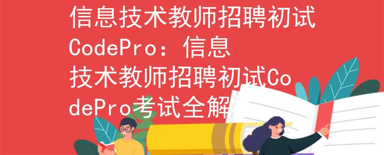 信息技术教师招聘初试CodePro：信息技术教师招聘初试CodePro考试全解析