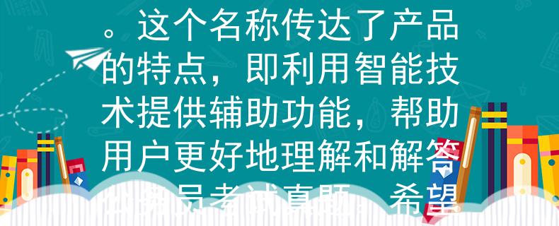 公务员考试真题讲解根据公务员考试真题讲解，我为您想到一个2个字的产品名称：智能辅。这个名称传达了产品的特点，即利用智能技术提供辅助功能，帮助用户更好地理解和解答公务员考试真题。希望这个名称符合您的需求！：助力公务员考试真题解析的智能利器