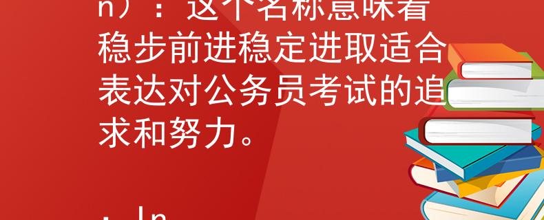 河北省公务员考试用书 稳进(Wěn Jìn):这个名称意味着稳步前进稳定进取适合表达对公务员考试的追求和努力。
:Invalid JSON 河北省公务员考试用书 稳进(Wěn Jìn):这个名称意味着稳步前进稳定进取适合表达对公务员考试的追求和努力。
:Invalid JSON