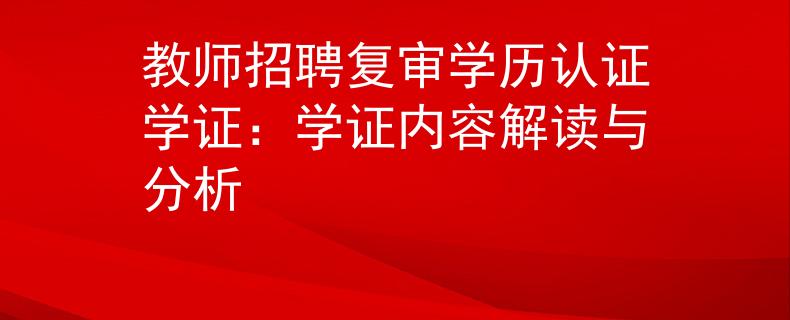 教师招聘复审学历认证学证：学证内容解读与分析