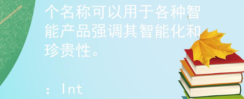山东省公务员考试题目 智能宝（Zhi Neng Bao）：这个名称可以用于各种智能产品强调其智能化和珍贵性。

：Internal Server Error