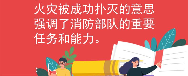 浙江公安消防大队 消旺（xiāo wàng）：这个名称传达了火灾被成功扑灭的意思强调了消防部队的重要任务和能力。

：Invalid JSON
