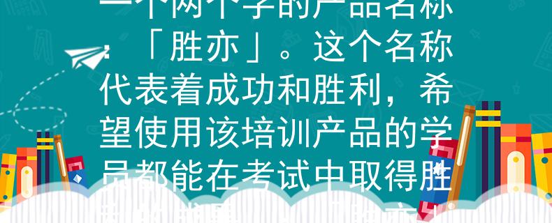 绍兴公务员考试培训根据绍兴公务员考试培训的需求，我为您想到了一个两个字的产品名称：「胜亦」。这个名称代表着成功和胜利，希望使用该培训产品的学员都能在考试中取得胜利的成果。：「胜亦」——征战公务员考场，胜利在握