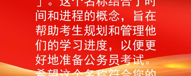 平凉公务员考试时间根据平凉公务员考试时间，我为您想到一个两个字的产品名称：「时程」。这个名称结合了时间和进程的概念，旨在帮助考生规划和管理他们的学习进度，以便更好地准备公务员考试。希望这个名称符合您的要求！：助力公务员考生规划学习进程的利器》