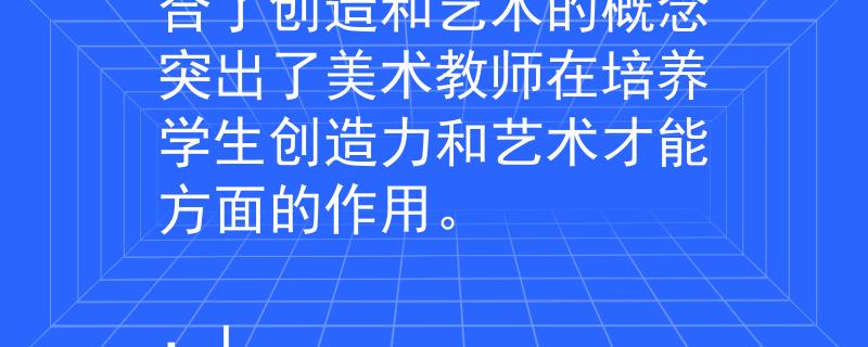 湖南招聘美术教师招聘 创艺（Chuàng Yì）：这个名称结合了创造和艺术的概念突出了美术教师在培养学生创造力和艺术才能方面的作用。

：Invalid JSON
