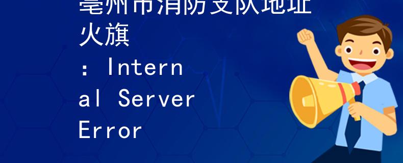 亳州市消防支队地址 火旗
:Internal Server Error 亳州市消防支队地址 火旗
:Internal Server Error