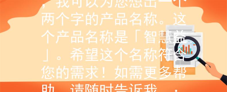 2024余干教师招聘题目根据您提供的信息，我可以为您想出一个两个字的产品名称。这个产品名称是「智慧益」。希望这个名称符合您的需求！如需更多帮助，请随时告诉我。：引领教育的未来》