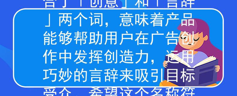 公务员考试广告学专业根据您提供的信息,我为您想到了一个广告学专业相关的产品名称:「创言」。这个名称结合了「创意」和「言辞」两个词,意味着产品能够帮助用户在广告创作中发挥创造力,运用巧妙的言辞来吸引目标受众。希望这个名称符合您的需求!如有其他要求或需要进一步帮助,请随时告诉我。:创言,点亮创意之光 公务员考试广告学专业根据您提供的信息,我为您想到了一个广告学专业相关的产品名称:「创言」。这个名称结合了「创意」和「言辞」两个词,意味着产品能够帮助用户在广告创作中发挥创造力,运用巧妙的言辞来吸引目标受众。希望这个名称符合您的需求!如有其他要求或需要进一步帮助,请随时告诉我。:创言,点亮创意之光